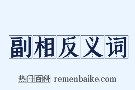 副相反义词是什么意思的图片